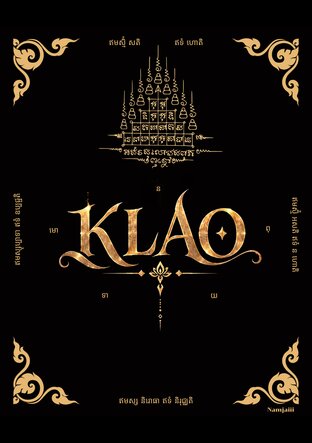 เกล้า (KLAO)