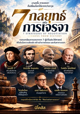 7 กลยุทธ์แห่งการเจรจา