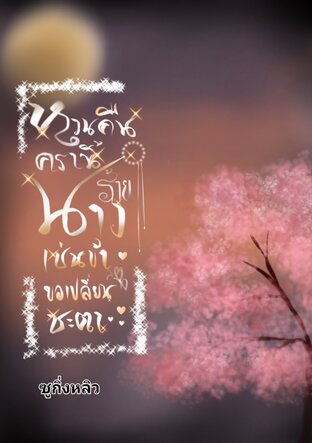 หวนคืนครานี้นางร้ายเช่นข้าขอเปลี่ยนชะตา