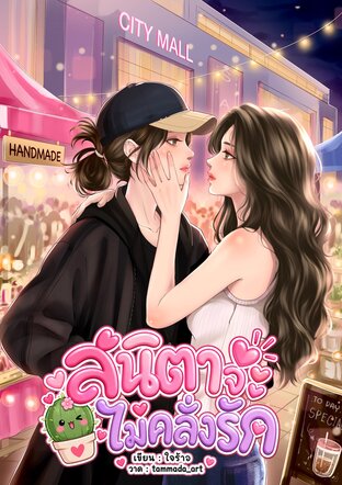 สนิตาจะไม่คลั่งรัก