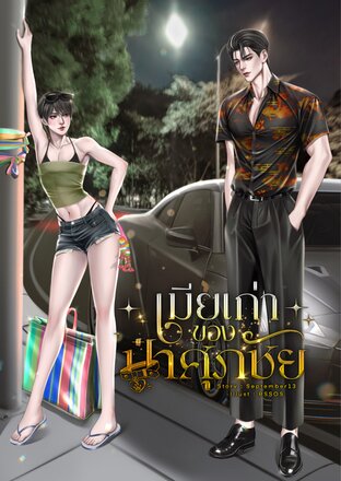 เมียเก่าของป๋าศุภชัย