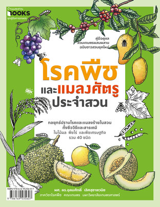 โรคพืชและแมลงศัตรูประจำสวน