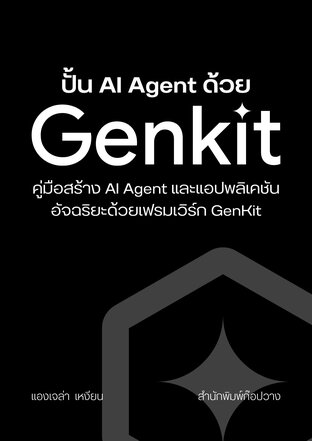ปั้น AI Agent ด้วย GenKit: คู่มือสร้าง AI Agent และแอปพลิเคชันอัจฉริยะด้วยเฟรมเวิร์ก GenKit