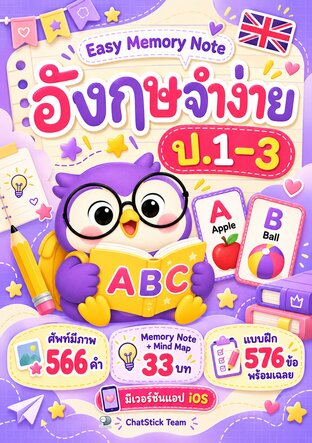 Easy Memory Note อังกฤษจำง่าย ป.1&ndash;3 ศัพท์มีภาพ + Mind Map + แบบฝึก 576 ข้อ