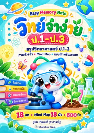 Easy Memory Note วิทย์จำง่าย ป.1&ndash;3 สรุปจำง่าย + Mind Map + แบบฝึก 500 ข้อ