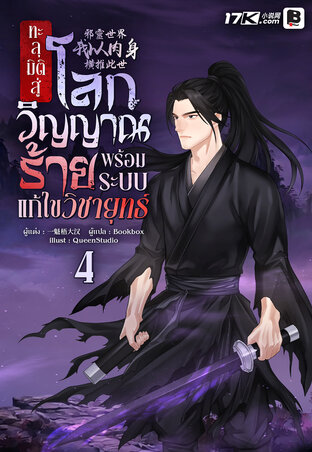 ทะลุมิติสู่โลกวิญญาณร้าย พร้อมระบบแก้ไขวิชายุทธ์ เล่ม 4