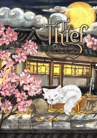 The Thief #โจรกระจอก