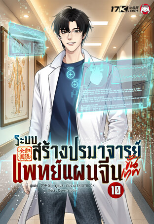 ระบบสร้างปรมาจารย์แพทย์แผนจีนขั้นเทพ เล่ม 10