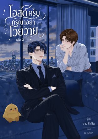 โฮสต์ครับ กรุณาอย่าโวยวาย เล่ม 2