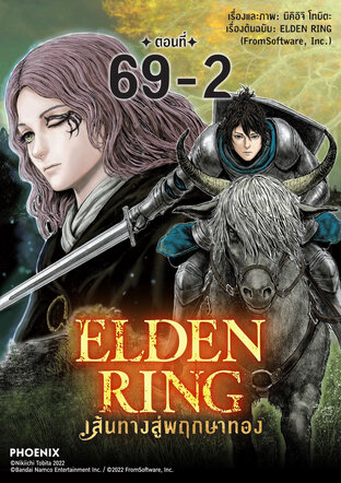 ELDEN RING เส้นทางสู่พฤกษาทอง EP69-2