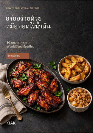 อร่อยง่ายด้วยหม้อทอดไร้น้ำมัน How to cook with an Air Fryer
