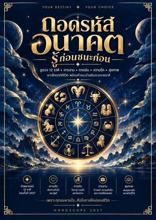 ถอดรหัสอนาคต รู้ก่อนชนะก่อน