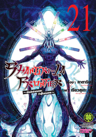 SHANGRI-LA FRONTIER เมื่อนักล่าเกมขยะท้าสู้ในเกมเทพ เล่ม 21