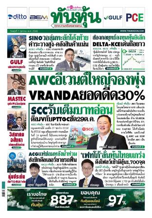 ทันหุ้น 7 ตุลาคม 2569