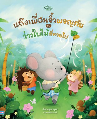 แก๊งเพื่อนจิ๋วผจญภัย กับ ว่าวใบไม้ที่หายไป