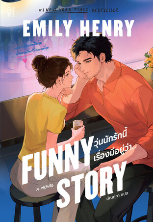 Funny Story วุ่นนักรักนี้ เรื่องมีอยู่ว่า...