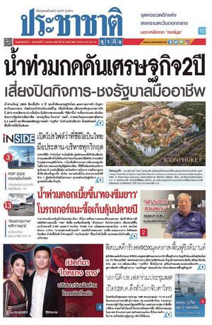ประชาชาติธุรกิจ วันพฤหัสบดีที่ 8 ตุลาคม พ.ศ.2569