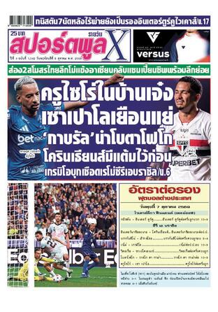 หนังสือพิมพ์สปอร์ตพูลXรายวัน วันพฤหัสบดีที่ 8 ตุลาคม พ.ศ.2569