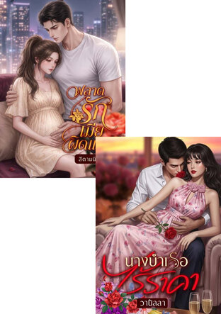 SET พลาดรักนางบำเรอ