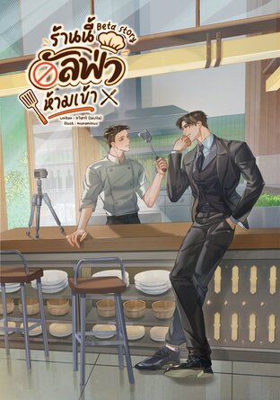 Beta story ร้านนี้อัลฟ่าห้ามเข้า!