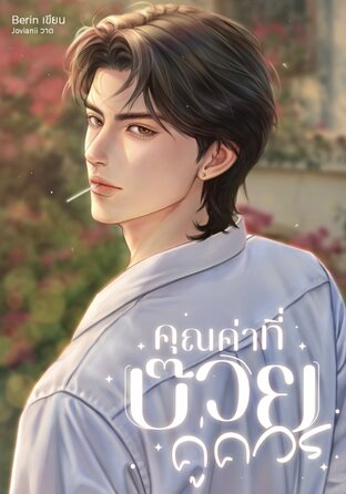 คุณค่าที่บ๊วยคู่ควร