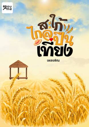 สะใภ้ไกลปืนเที่ยง