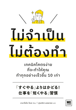ไม่จำเป็น ไม่ต้องทำ