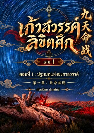 เก้าสวรรค์ลิขิตศึก : ตำนานฉินเหลียงอวี้ เล่ม 1 ดาวเทพจุติ