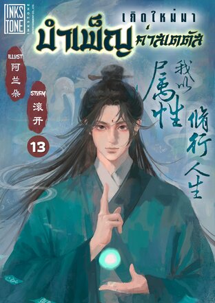 เกิดใหม่มาบำเพ็ญค่าสเตตัส เล่ม 13
