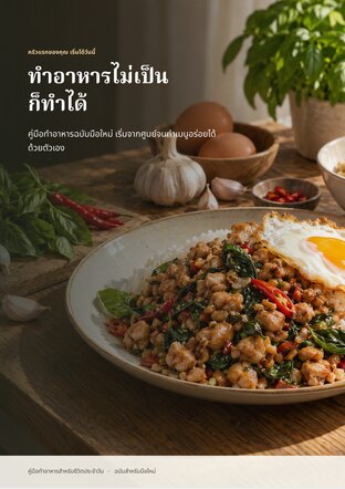 ทำอาหารไม่เป็น ก็ทำได้