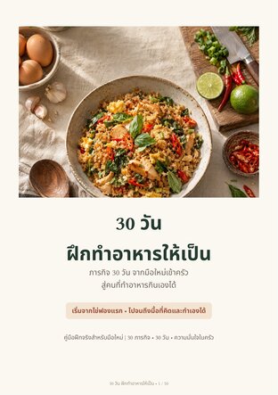 30 วันฝึกทำอาหารให้เป็น