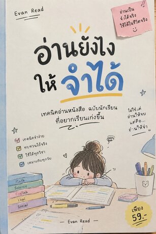 อ่านหนังสือยังไงให้จำได้