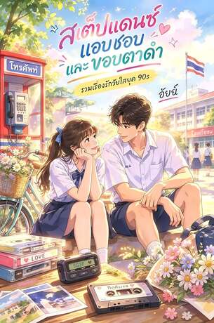 สเต็ปแดนซ์ แอบชอบและขอบตาดำ