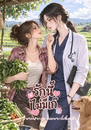 รักนี้ไม่มีเก๊