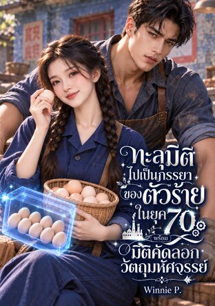 ทะลุมิติไปเป็นภรรยาของตัวร้ายในยุค 70 พร้อมมิติคัดลอกวัตถุมหัศจรรย์