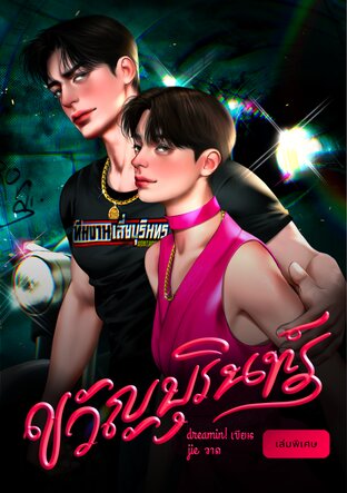ขวัญบุรินทร์ (เล่มพิเศษ)