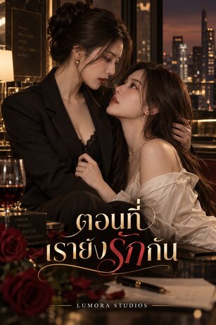 ตอนที่เรายังรักกัน
