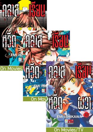 SET คลาสเรียนหวีดผวา เล่ม 1-20 (จบ)