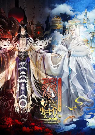 สายด้ายแดงคล้องชะตา [999,999 Threads of Crimson Fate]