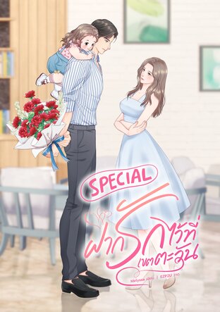 SPECIAL ฝากรักไว้ที่เขตตะวัน (จบ)