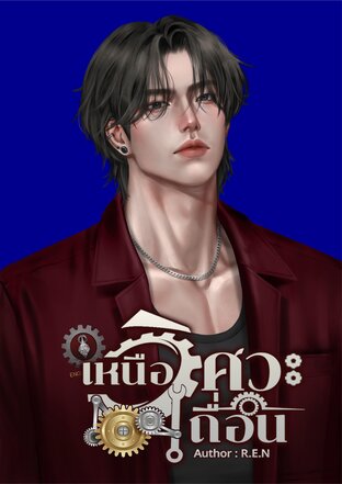 เหนือวิศวะเถื่อน