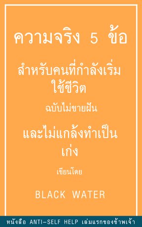 ความจริง 5 ข้อ สำหรับคนที่กำลังเริ่มใช้ชีวิต ฉบับไม่ขายฝันและไม่แกล้งทำเป็นเก่ง