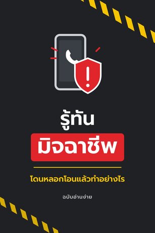 โอนไปแล้วอย่าเพิ่งท้อ รู้ทันมิจฉาชีพก่อนเงินหายทั้งบัญชี
