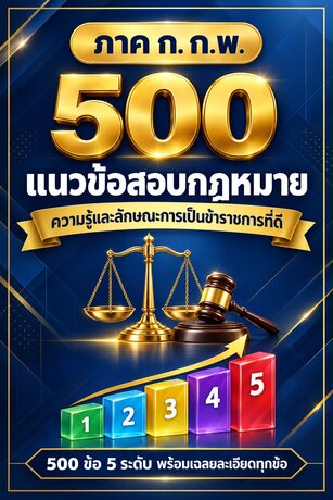 แนวข้อสอบกฎหมาย ก.พ. ภาค ก 500 ข้อ 5 ระดับ ความรู้และลักษณะการเป็นข้าราชการที่ดี ฉบับปรับปรุง 2569
