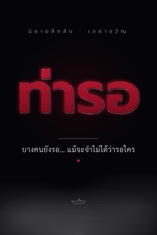ท่ารอ
