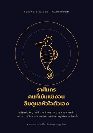 "ราศีมกร คนที่เข้มแข็งจนลืมดูแลหัวใจตัวเอง"