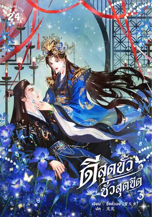 ดีสุดขั้วชั่วสุดขีด เล่ม3 (3 เล่มจบ)