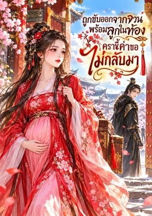 ถูกขับออกจากจวนพร้อมลูกในท้อง ครานี้ข้าขอไม่กลับมา
