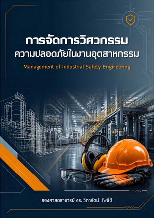 การจัดการวิศวกรรมความปลอดภัยในงานอุตสาหกรรม (Management of Industrial Safety Engineering) (PDF)