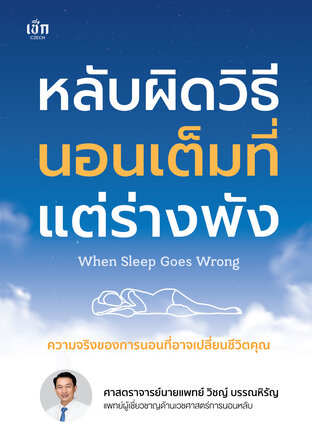 หลับผิดวิธี นอนเต็มที่ แต่ร่างพัง